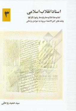 اسناد انقلاب اسلامی: اعلامیه‌ها، اطلاعیه‌ها، بیانیه‌ها، پیام‌ها، تلگراف‌ها و نامه‌های کثیرالامضای مربوط به جوامع روحانی
