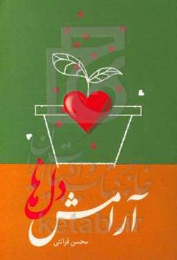 آرامش دل‌ها