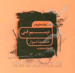 الفبای کنکور هنر: ترسیم فنی