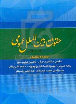 حقوق بین‌الملل عمومی