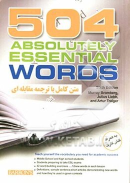 متن کامل با ترجمه مقابله‌ای 504 واژه کاملا ضروری