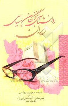 روان‌شناسی نخبگان سیاسی ایران