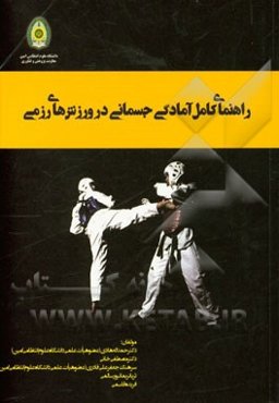 راهنمای کامل آمادگی جسمانی در ورزش‌های رزمی