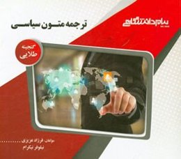 گنجینه‌ی طلایی ترجمه متون سیاسی