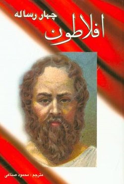 افلاطون شامل: چهار رساله منون، فدروس، ته‌تتوس، هیپیاس بزرگ
