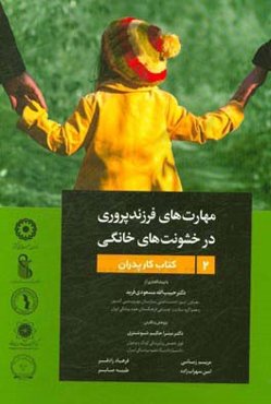 مهارت‌های فرزندپروری در خشونت‌های خانگی: کتاب کار پدران