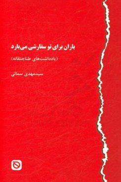 باران برای تو سفارشی می‌بارد