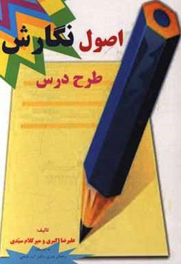 اصول نگارش طرح درس: قابل استفاده کلیه کارشناسان، معلمان، دانشجومعلمان دوره ابتدایی