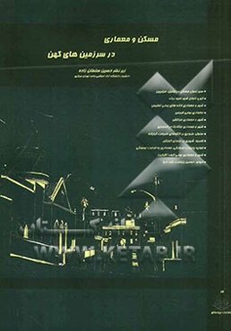 مسکن و معماری در سرزمین‌های کهن