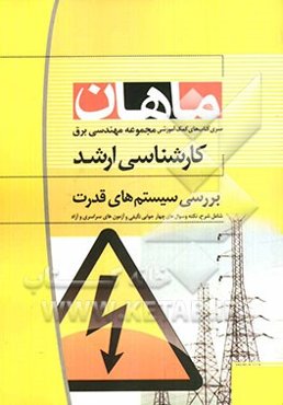 بررسی سیستم‌های قدرت: مجموعه مهندسی برق (کارشناسی ارشد)