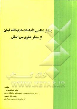 پندارشناسی اقدامات حزب‌الله لبنان از منظر حقوق بین‌الملل