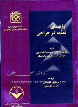 راهنمای تغذیه در جراحی