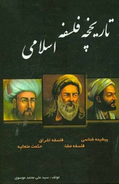 تاریخچه فلسفه اسلامی