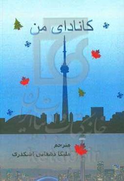 کانادای من = My Canada