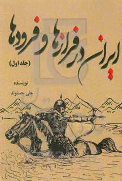 ایران، در فرازها و فرودها