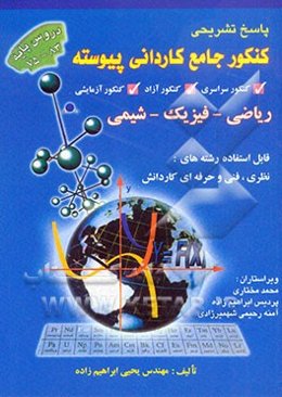 پاسخ تشریحی کنکور جامع کاردانی پیوسته (1383 - 1375): دروس پایه، ریاضی، فیزیک، شیمی، قابل استفاده: کلیه رشته‌های نظری، فنی و حرفه‌ای - کاردانش، دانشگاه
