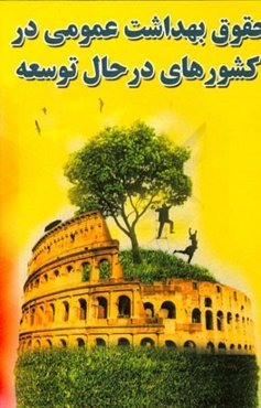 حقوق بهداشت عمومی در کشورهای در حال توسعه