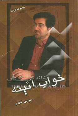 مجموعه‌ی ترانه خواب آئینه