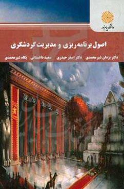 اصول برنامه‌ریزی و مدیریت گردشگری