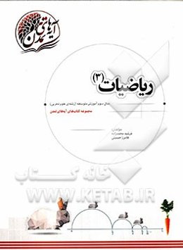 ریاضیات (3) سال سوم آموزش متوسطه (رشته‌ی علوم تجربی)