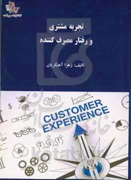 تجربه مشتری و رفتار مصرف کننده