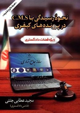 نحوه رسیدگی با C.M.S در پرونده‌های کیفری (ویژه قضات دادگستری)