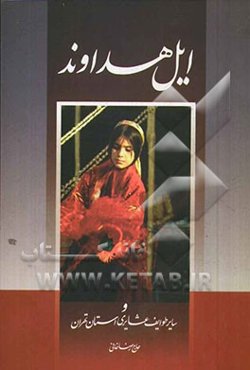 ایل هداوند و سایر طوایف عشایری استان تهران