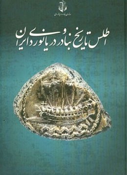 اطلس تاریخ بنادر و دریانوردی ایران