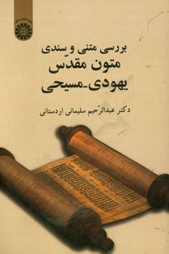 بررسی متنی و سندی متون مقدس یهودی - مسیحی