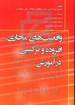 واقعیت‌های مجازی، افزوده و ترکیبی در آموزش