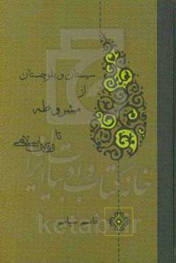 سیستان و بلوچستان از مشروطه تا انقلاب اسلامی