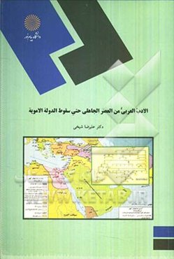 الادب العربی من العصر الجاهلی حتی سقوط الدوله الامویه (رشته زبان و ادبیات عرب)