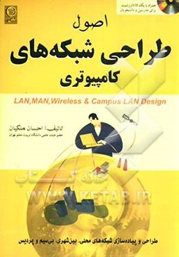 اصول طراحی شبکه‌های کامپیوتری: طراحی شبکه‌های محلی، بین شهری، بی سیم و پردیس
