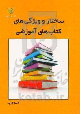 ‏‫ساختار و و یژگی‌های کتاب‌های آموزشی‬‏‫