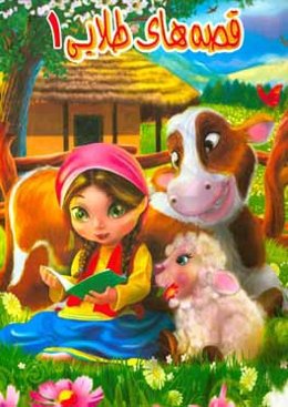 قصه‌های طلایی 1