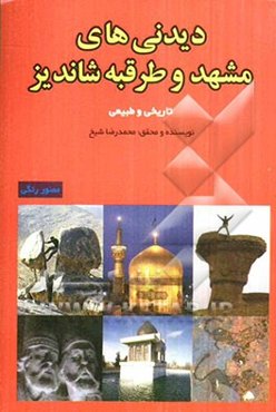 دیدنیهای مشهد و طرقبه شاندیز: تاریخی و طبیعی