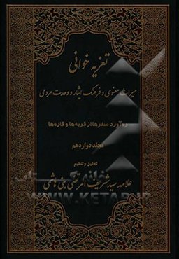 تعریه‌خوانی: میراث معنوی و فرهنگ ایثار و وحدت مردمی (ره‌آورد سفرها از قریه‌ها و قاره‌ها)
