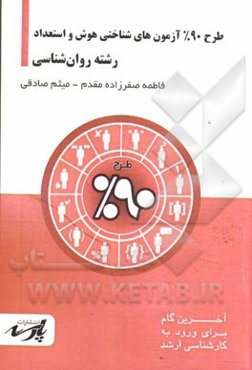 طرح 90% آزمون‌های شناختی هوش و استعداد: قابل استفاده دانشجویان کارشناسی و داوطلبین آزمون کارشناسی ارشد رشته روان‌شناسی