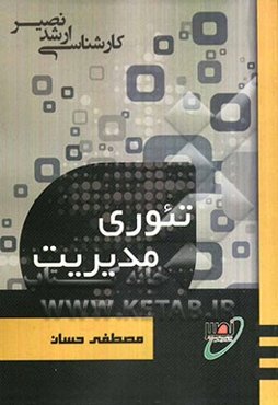 تئوری مدیریت