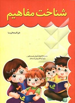 شناخت مفاهیم