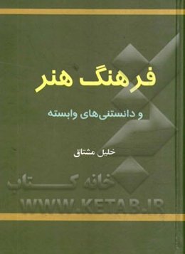 فرهنگ هنر و دانستنی‌های وابسته