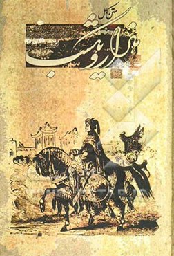 هزار و یک شب