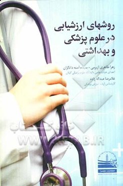 روشهای ارزشیابی در علوم پزشکی و بهداشتی