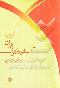 پیشگیری از آسیب‌های اجتماعی بانوان در منطقه 17 شهر تهران