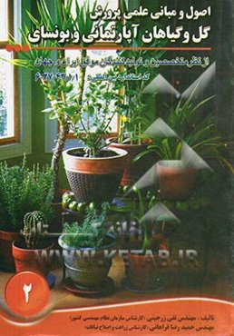 اصول و مبانی علمی پرورش گل و گیاهان آپارتمانی و بونسای