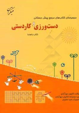 دست‌ورزی و کاردستی: کتاب راهنما