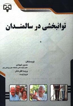 توانبخشی در سالمندان