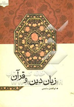 زبان دین و قرآن