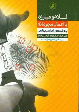 اسلام و مبارزه با اعمال مجرمانه