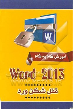 آموزش گام به گام وورد 2013 = Word 2013